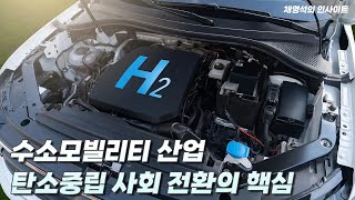 수소모빌리티 산업, 탄소중립 사회 전환의 핵심 [채영석의 인사이트] #수소