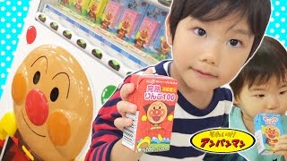 【アンパンマン おもちゃアニメ】自販機でジュースを買ってみたよ♪自動販売機にキャラカート Anpanman Vending Machine