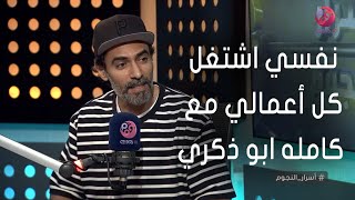 #أسرار_النجوم | محمد علاء: لو هشتغل كل شغلي مع كامله ابو ذكري مش هزهق