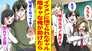 【漫画】底辺陰キャな俺がイケメンに振られて泣いている厚化粧ギャルをなぐさめ続けていたら…【胸キュン漫画ナナクマ】【恋愛マンガ】