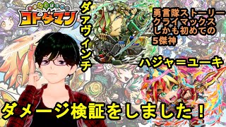 【コトダマン】勇言隊ストーリークライマックス！！しかも初めての5傑神。ハジャ＝ユーキとダァヴィンチのダメージ検証をしました！【デフ】