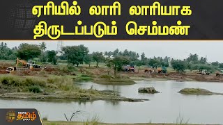 ஏரியில் லாரி லாரியாக திருடப்படும் செம்மண் | Kallakurichi | Sand Theft