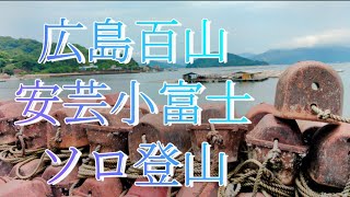 【ソロ登山】広島の似島って良いなぁ✨安芸小富士の山頂に燕が舞い、素晴らしい景色を見せてくれるだろう🌈