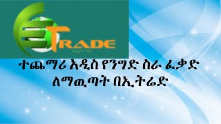 ተጨማሪ አዲስ የንግድ ስራ ፈቃድ ለማዉጣት በኢትሬድ | Additional New Business Licenses through Etrade