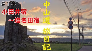 中山道 旅日記 #18　8日目②【小田井宿～塩名田宿】　街道歩きの旅