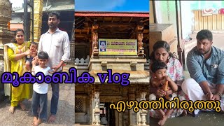 കൊല്ലൂർ മൂകാംബികയിലേക്ക് ||എഴുത്തിനിരുത്തു ||mookambika kollur ||karnadaka