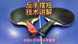 反手摆短技术讲解【乒乓球小宇老师】