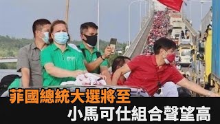 菲總統大選最強組合！小馬可仕搭現任總統之女　選民期待菲國重返榮光－民視新聞