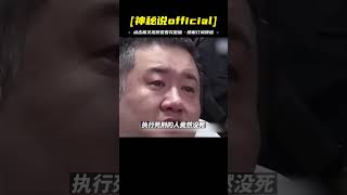 【神秘說】孫小果死刑前真實影像，含淚簽死刑同意書，不再囂張跋扈滿臉悔恨 #驚悚 #真實 #要案 #神秘 #記錄 #今日頭條 #shorts