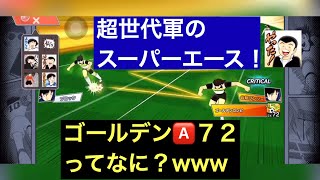 【たたかえドリームチーム】第３１７団  速パ対決！岬はやはり化け物や w