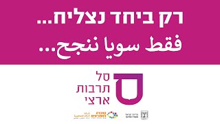 רק ביחד נצליח - סל תרבות ארצי