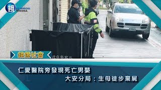 鏡週刊 鏡爆社會》仁愛醫院旁發現死亡男嬰 大安分局：生母徒步棄屍