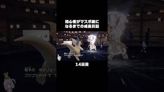 【ポケモンSVランクマ】しんそくカイリューをソウブレイズで透かして無事突破。【初心者がマスターボール級になるまでの成長日記。】