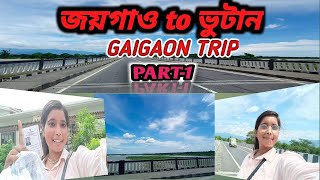 GAIGAON TRIP || GAIGAON to BHUTAN TOUR || JAIGAON TURIST PLACES IN BHUTAN || @sampasarkar7076