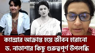 ক্যান্সার আক্রান্ত হয়ে জীবন হারানো দেশবরেণ্য উপস্থাপক ড. নাতাশার কিছু গুরুত্বপূর্ণ উপলব্ধি