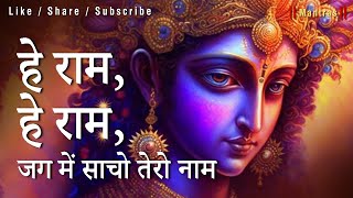 Hey Ram Hey Ram | हे राम हे राम | राम भजन I Powerful Mantra