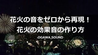 【効果音の作り方】花火の音を徹底再現！！ゼロから作る花火効果音の作り方