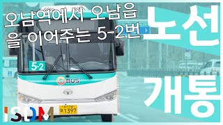 [EP75]이번 오남역에서 오남리로 들어가는 시내버스 5-2번이 개통이되어서 타보도록 하겠습니다 5-2번이기도하지요-남양주 버스 5-2(남양주 경기운수)