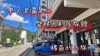 ジムニー君で🚙猪苗代の旅 峠ステッカーゲット 中ノ沢温泉♨磐梯西村屋！宿泊者限定シークレットイナワシロン！JAここら吾妻店【夏かんろ】あまり出回らない貴重な桃🍑