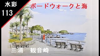 【113】　ボードウオークから海を！　藤森水彩画　watercolor: The sea from the boardwalk!　観音崎風景画　透明水彩の明るさ