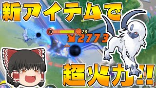 【ポケモンユナイト】するどいツメ追加でアブソルの火力がさらにヤバいｗｗ【ゆっくり実況】