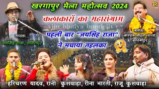 👉#खरगापुर मेला महोत्सव 2024 ✨जवाबी महासंग्राम💫👉जयसिंह राजा,बलराम लल्ला,राजू कुशवाहा,हरिचरण #lokgeet