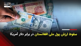 سقوط ارزش پول ملی افغانستان در برابر دلار آمریکا