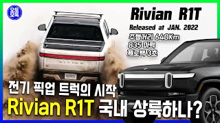 [신차톡] 드디어 올 것이 왔다! 최초의 전기픽업트럭 리비안 R1T