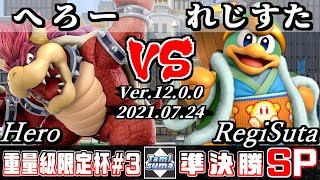 重量級限定タミスマSP3 準決勝 へろー(クッパ) VS れじすた(デデデ) - スマブラSP