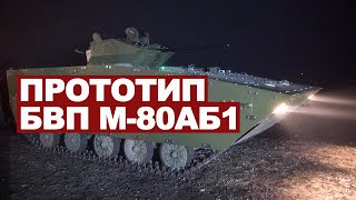 Prototip BVP M-80AB1 - Noćno gađanje