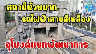 อัพเดท!.สถานีหัวหมากรถไฟฟ้าสายสีเหลือง และอุโมงค์ทางลอด แยกพัฒนาการ (17 ม.ค.66)