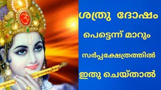 ശത്രുദോഷം പെട്ടെന്ന് മാറും ,സർപ്പക്ഷേത്രത്തിൽ ഇതു ചെയ്താൽ  |  jyothisham  | malayalam astrology