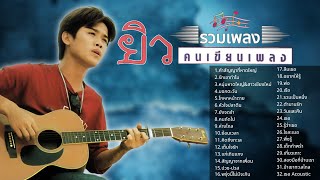 รวมเพลง ยิว คนเขียนเพลง l คำสัญญาที่หาดใหญ่ l รักเขาทำไม l บอกตะวัน