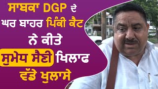 Exclusive Interview : Ex DGP के घर के बाहर Pinky Cat ने किए Sumedh Saini के खिलाफ बड़े खुलासे