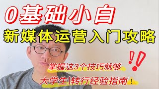 【内附没经验详细办法】应届生或转行做新媒体运营，该怎么准备？