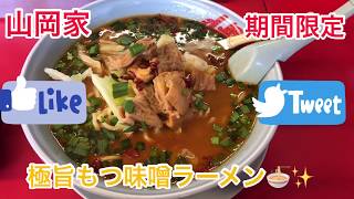 山岡家　期間限定　極旨もつ味噌ラーメン