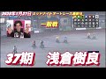 2025年1月21日【3r 一般戦　37期　浅倉樹良】飯塚オートミッドナイトオートレース最終日