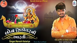 સિકોતરની રેગડી! NARESH KAKARIYA! સિકોતરમાના ડાકલાં!આરતી#nareshkatariya