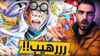 الوردي او الطاغي🤔 الشخصية الجديدة كوبي وملخص البث🔥                            ون بيس باونتي راش opbr