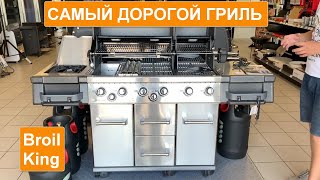 Самый дорогой газовый гриль сравниваем с самым дешевым. Обзор Broil King