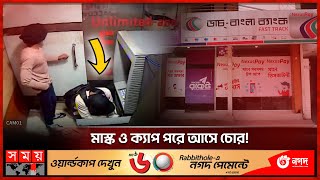 সিলেটে ডাচ বাংলা ব্যাংকের বুথে চুরি | Dutch-Bangla Bank | ATM Booth | Somoy TV