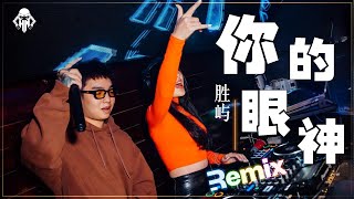 胜屿 - 你的眼神『DJ Remix』動態歌詞 / 完整高清音質 / 舞曲