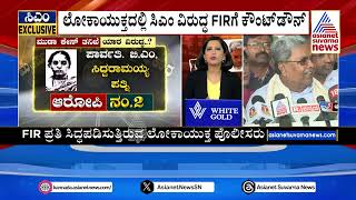 ಲೋಕಾಯುಕ್ತದಲ್ಲಿ ಸಿಎಂ ವಿರುದ್ಧ FIRಗೆ ಕೌಂಟ್‌ಡೌನ್‌ | CM Siddaramaiah | Muda Case | Suvarna News