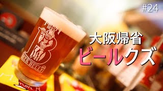 大阪帰省ビールクズ #24