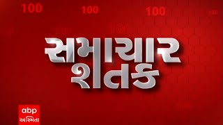 Samachar Shatak | 16 મિનિટમાં જુઓ અત્યાર સુધીના મહત્વના સમાચાર | ABP Asmita LIVE