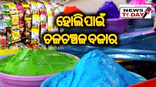 ହୋଲି ପାଇଁ ଚଳଚଞ୍ଚଳ ବଜାର #holi #holifestival #holisong #holikadahan2024 #holikadahan