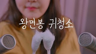 왕면봉으로 귀호강 ASMR｜Ear cleaning