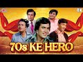 ७० के दशक के सदाबहार सितारों के सुपरहिट गाने - 70 Ke Hero Ke Superhit Hindi Song Collection