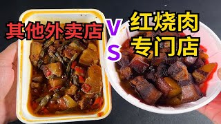 专做红烧肉的外卖店味道会比其他店好吃很多吗？！