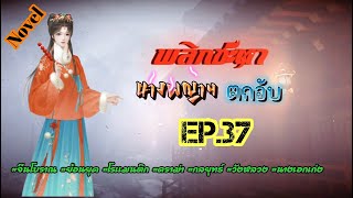 EP.37 นางเอกขายตัวเองเข้ามาเป็นนางกำนัลในวังหลวงและนางจะไม่ยอมใช้ชีวิตอย่างน่าอัปยศอดสูเช่นนี้